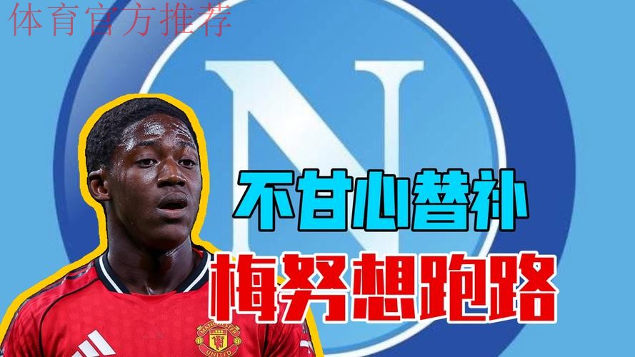 那不勒斯又来了 计划冬窗签下梅努 球员推动转会