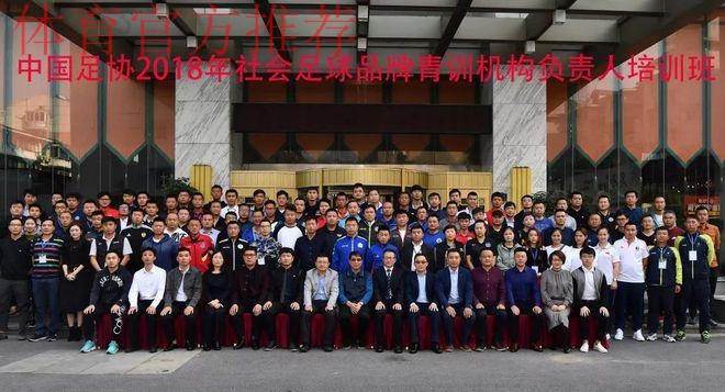 中国足协2018年社会足球品牌青训机构负责人培训在杭州开班